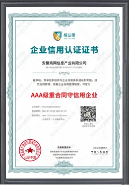 AAA 级重合同守信用证书