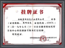 科创专板挂牌证书