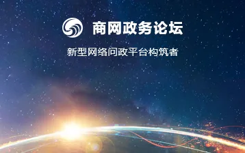 政务论坛