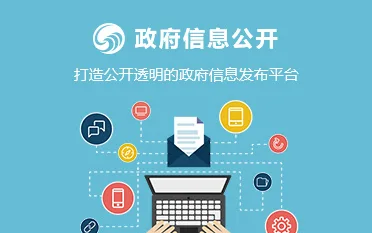 政府信息公开