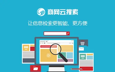 商网云搜索