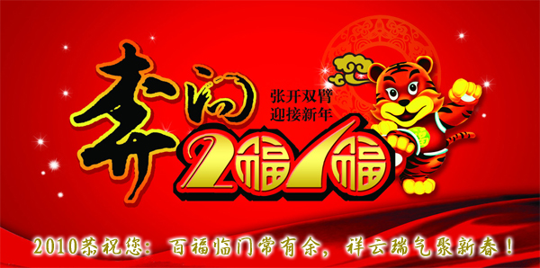 商网全体员工恭祝您:虎年身体健康,事业顺心顺意,家庭幸福美满,新年快乐