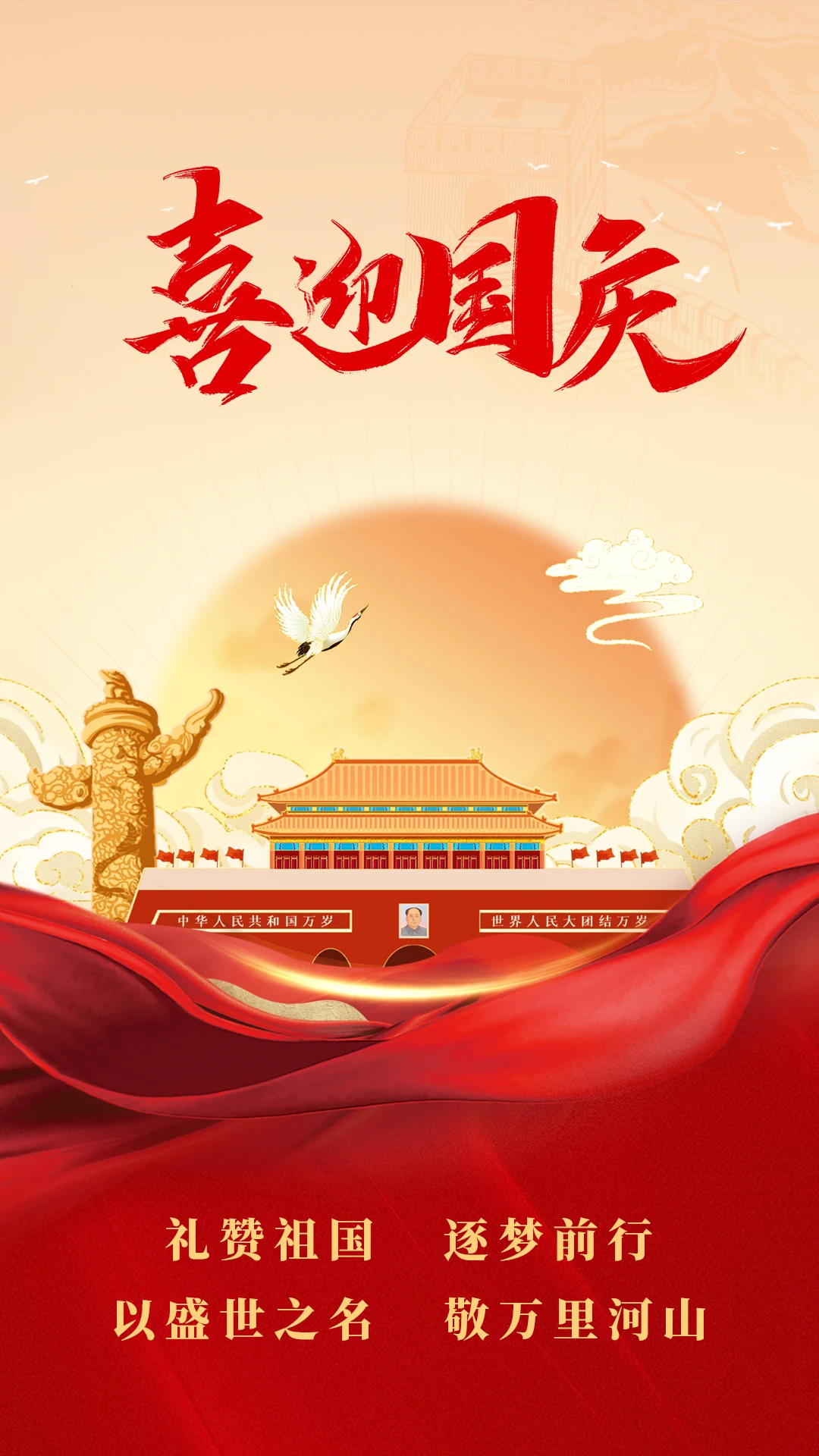 喜迎国庆