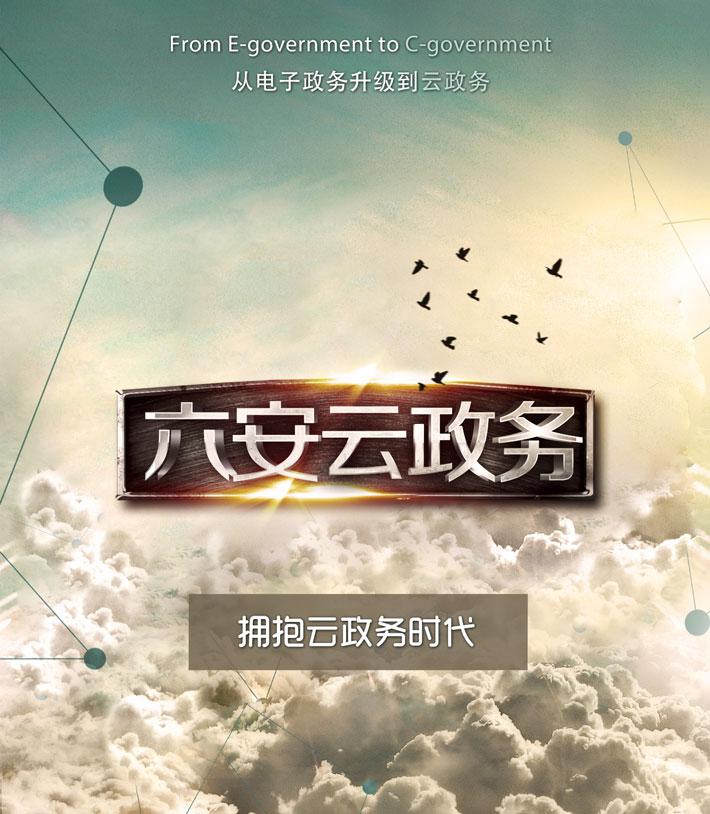 近日，安徽商网再度与六安市政府牵手合作精心打造六安云政务平台以及云视频服务系统，致力为六安市人民提供更优质的政府信息…
