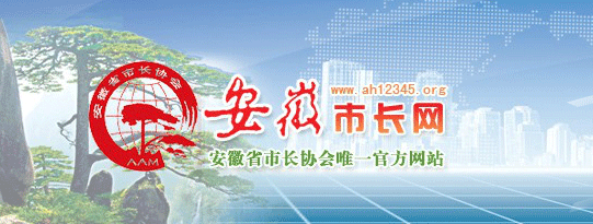 “安徽市长网”自创建以来一直承担着安徽市长协会官方网站的功能，但随着形势的发展，网站也需要与时俱�