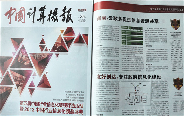 2013年9月23日，第35期的《中国计算机报》对安徽商网年度重磅产品“商网云政务”做了专版报道，这是我司产品解决方…