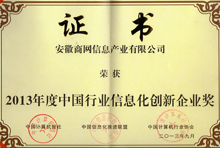 近日，“第五届中国行业信息化奖项评选活动暨2013中国行业信息化颁奖盛典”在北京盛大启幕