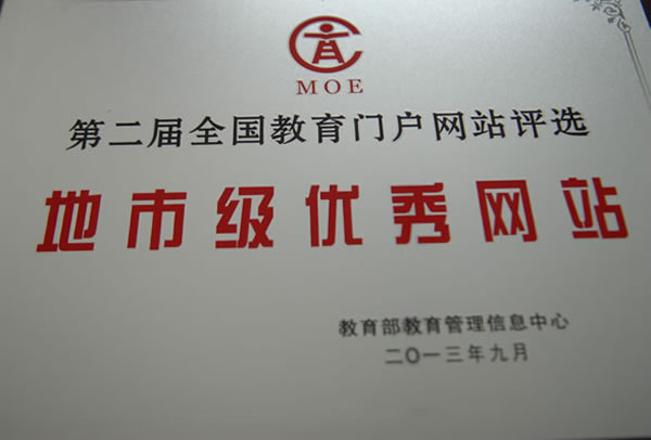 在此次激烈的评选竞争中，安徽商网承建的滁州市教育局，荣获全国地市级教育门户五十佳网站第一名，能够取得如此荣誉，实在可…