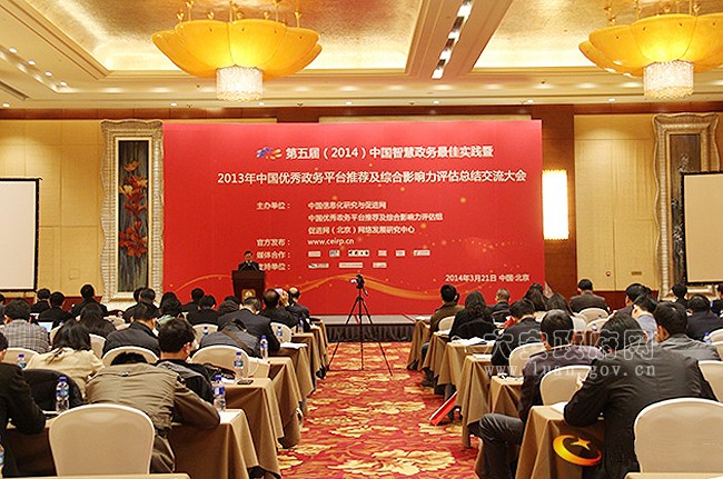 3月21日，第五届(2014)中国智慧政务最佳实践暨2013年中国优秀政务平台推荐及综合影响力评估总结交流大会在北京…