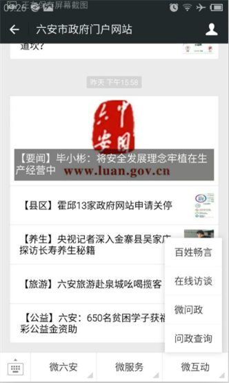 在微信中搜索“六安市政府门户网站”，可找到六安市微政务微信号