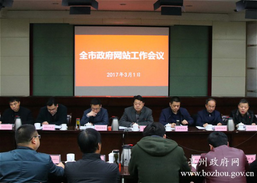 2017年3月1日上午，亳州市人民政府召开全市政府网站工作会议，商网信息有幸受邀参会，并以“如何打造新型集约化网站群…