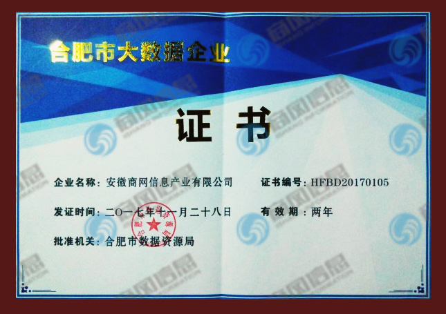 2017年11月15日，合肥市人民政府官网公示了《2017年合肥市大数据企业认定结果》，经过多轮严格评审，安徽商网信…
