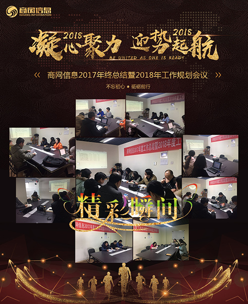 2018年2月2日，商网信息2017年终总结暨2018年工作规划会议在合肥总部顺利召�