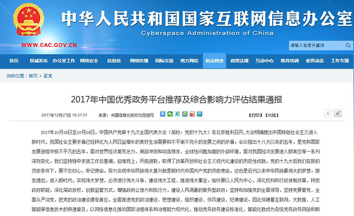 2017年12月27日，中国信息化研究与促进网发布了以“全面加强党务公开、深入推进‘互联网+政务服务’”为主题的《2…