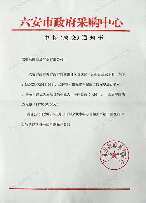 近日，安徽商网信息产业有限公司中标“六安市政府网站市县区集约化平台整合建设项目”，将为六安市政府信息化建设再添新彩