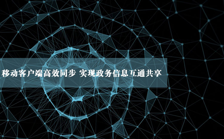 铜陵市政务公开建设项目将实行集中建设、分级管理、层层负责管理模式，按照“五公开”要求全面梳理公开事项，细化公开内容，…