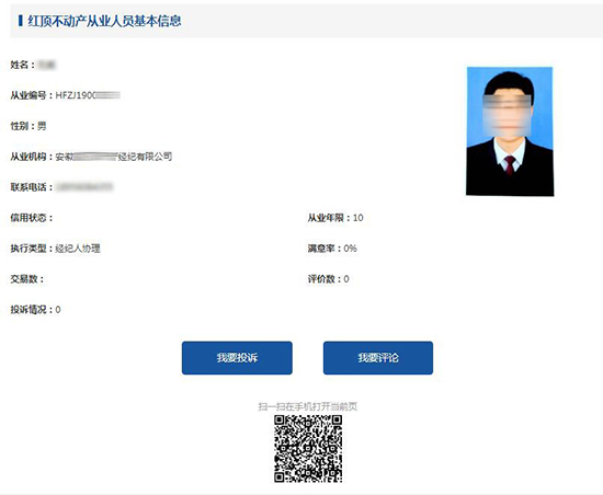 诚信系统中的每个房产经纪人员都有唯一的从业编码及二维码，市民可通过合肥市房地产中介协会网站或者扫描二维码对房产中介机…