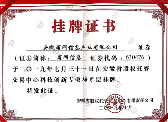 近日，安徽省股权托管交易中心科技创新专板第三批企业集中挂牌仪式在合肥隆重举行