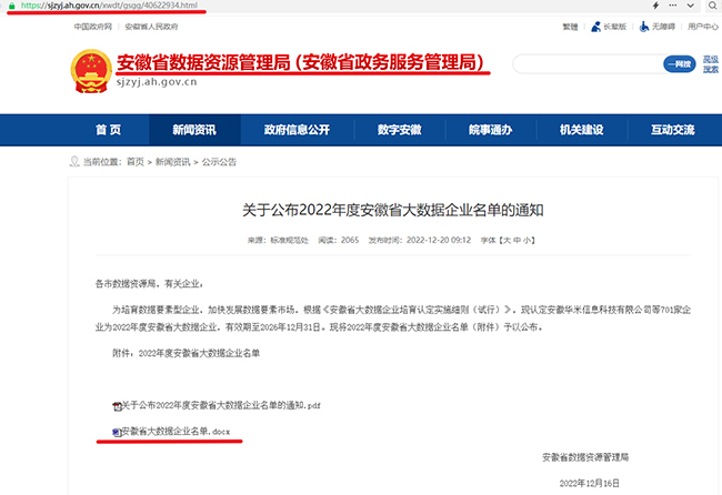 近日，安徽省数据资源管理局公布2022年度安徽省大数据企业名单，经企业申报、各市初审推荐、专家评审、审查认定等程序，…