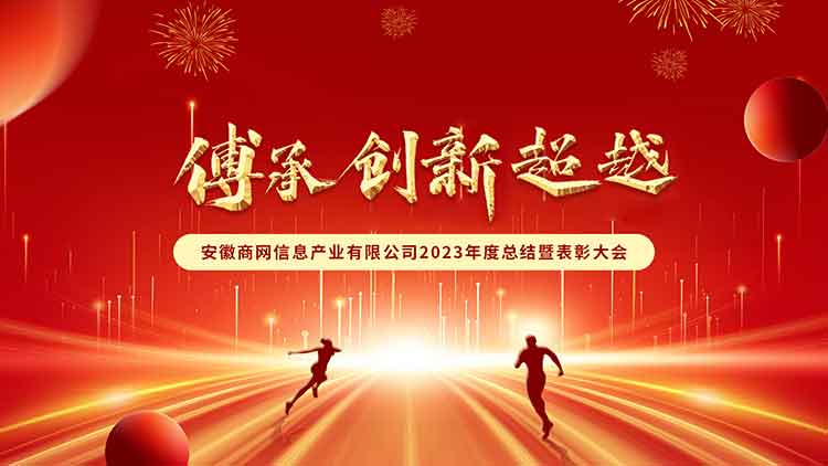 2024年2月4日，安徽商网信息产业有限公司2023年总结表彰暨2024年迎新春年会在合肥总部隆重举行，合肥总部全体…