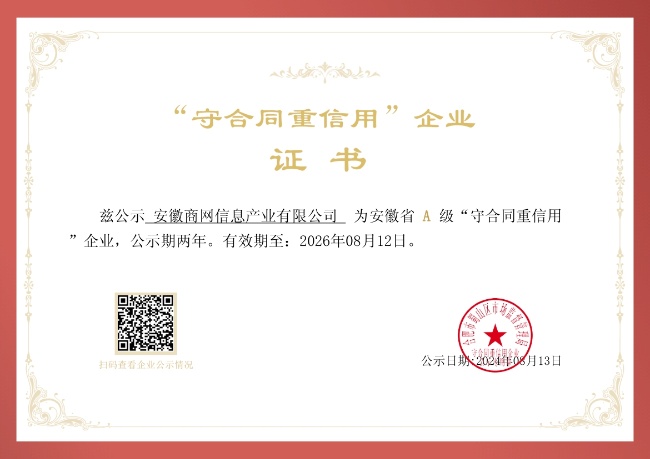 近日,安徽省市场监督管理局公布了2024年安徽省“守合同重信用”A级企业名单,商网信息凭借守约重诺诚信经营,成功进入…