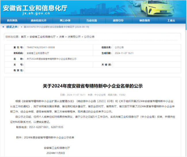 近日，安徽省工业和信息化厅正式公布了2024年度安徽省专精特新中小企业名单，安徽商网信息产业有限公司（以下简称“商网…