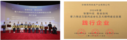 会议最后表彰了全国“推进互联网适老化及无障碍建设高质量发展”践行单位、践行企业、践行城市，为积极开展互联网适老化及无…