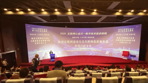 5月25日，第二十一个中国互联网公益日之际，“智慧中国人文中国幸福中国”——推进互联网适老化及无障碍建设高质量发展共…
